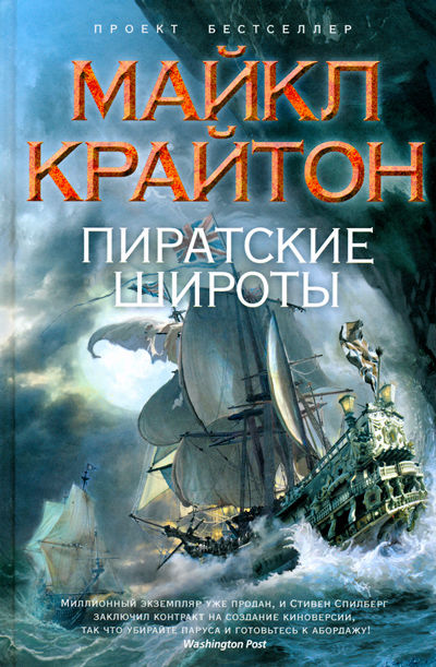 Пиратские широты, Майкл Крайтон