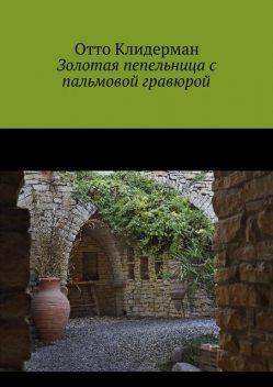 Золотая пепельница с пальмовой гравюрой, Отто Клидерман