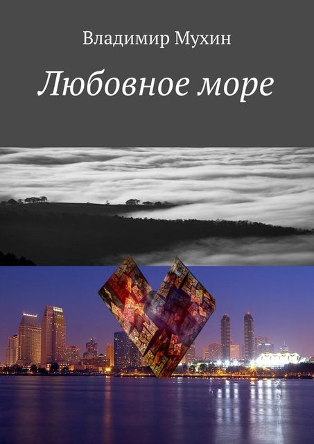 Любовное море, Владимир Мухин