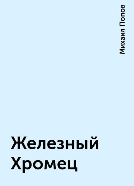 Железный Хромец, Михаил Попов