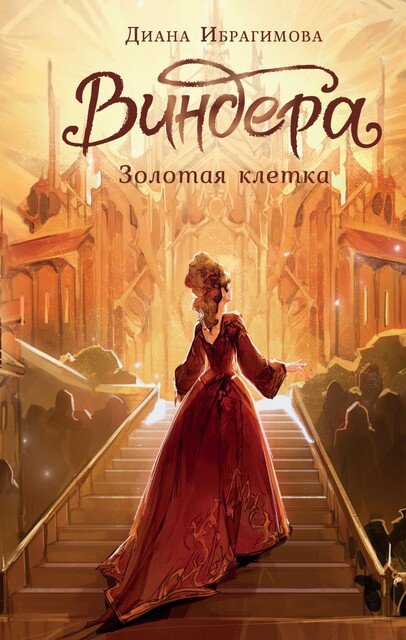 Виндера. Золотая клетка, Диана Ибрагимова