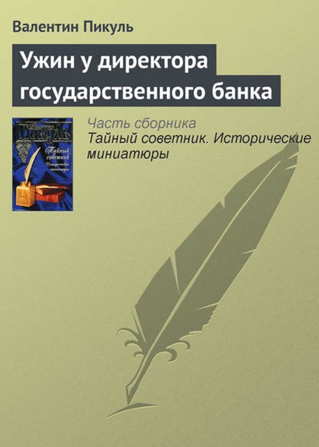 Ужин у директора государственного банка, Валентин Пикуль