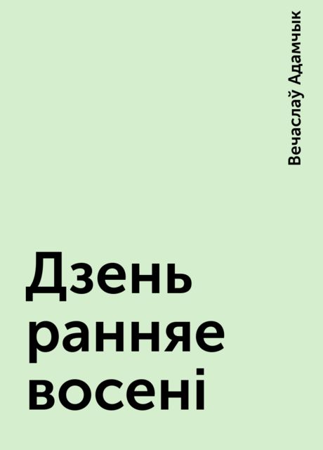 Дзень ранняе восенi, Вечаслаў Адамчык