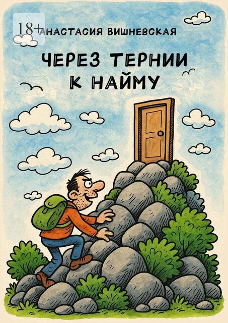 Через тернии к найму, Анастасия Вишневская