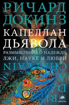 Капеллан дьявола: размышления о надежде, лжи, науке и любви, Ричард Докинз