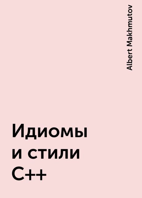 Идиомы и стили С++, Albert Makhmutov