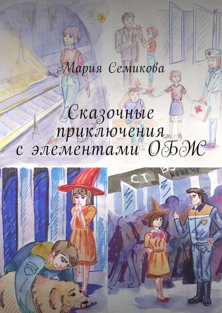 Сказочные приключения с элементами ОБЖ, Мария Семикова