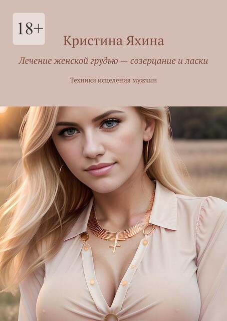 Лечение женской грудью — созерцание и ласки. Техники исцеления мужчин, Кристина Яхина