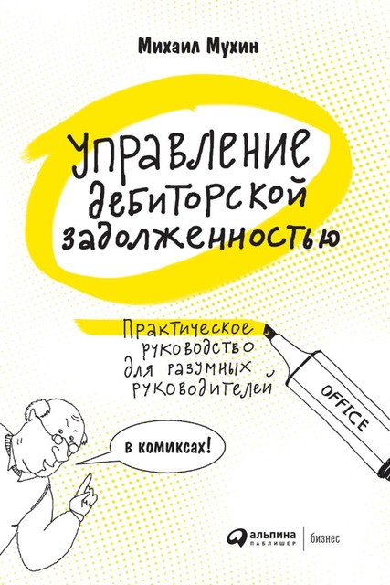 Управление дебиторской задолженностью. Практическое руководство для разумных руководителей, Михаил Мухин