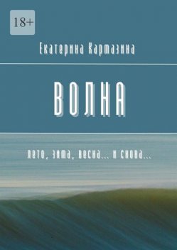 Волна, Екатерина Кармазина