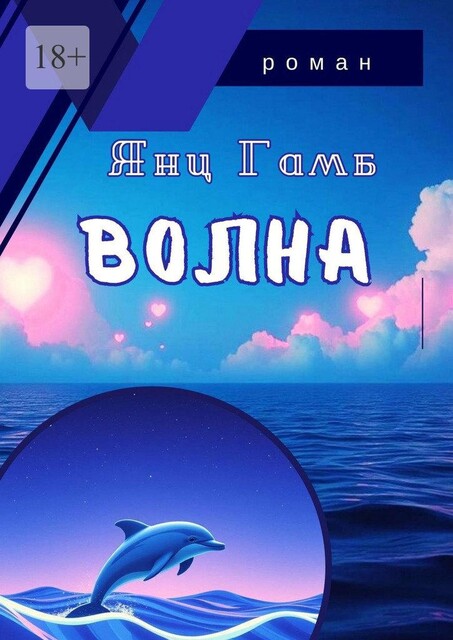 Волна, Екатерина Кармазина