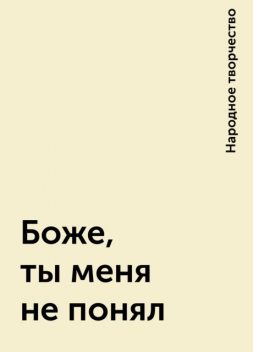 Боже, ты меня не понял, Народное творчество