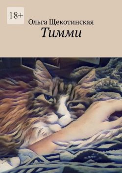 Тимми, Ольга Щекотинская