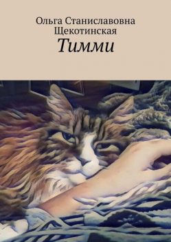 Тимми, Ольга Щекотинская