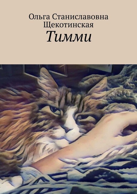 Тимми, Ольга Щекотинская