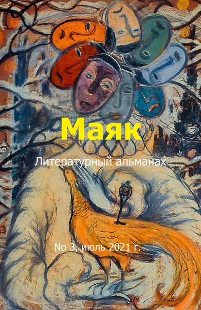 Литературный альманах «Маяк». Номер 3, июль 2021 г, Гурам Кочи, Serebrov Boeken