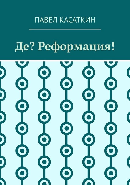 Де? Реформация, Павел Касаткин