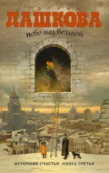 Источник счастья. Книга 3. Небо над бездной, Полина Дашкова