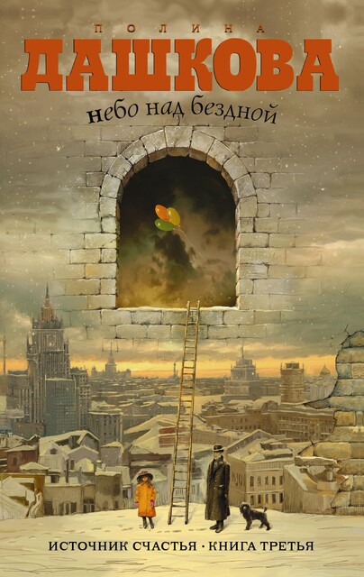 Источник счастья. Книга 3. Небо над бездной, Полина Дашкова