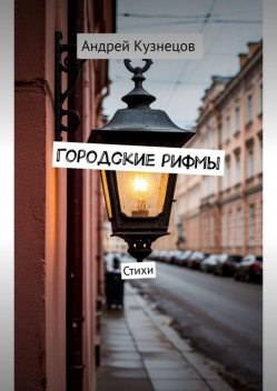 Городские рифмы, Андрей Кузнецов
