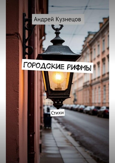 Городские рифмы, Андрей Кузнецов