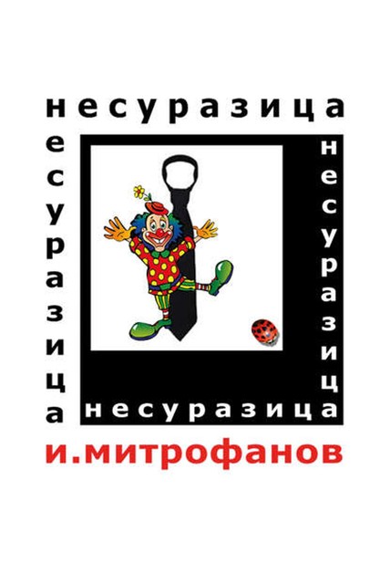 Несуразица, Игорь Митрофанов