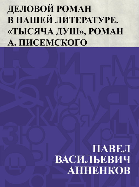 Delovoj roman v nashej literature. “Tysjacha dush”, roman A. Pisemskogo, Павел Анненков