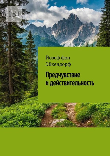 Предчувствие и действительность, Йозеф фон Эйхендорф