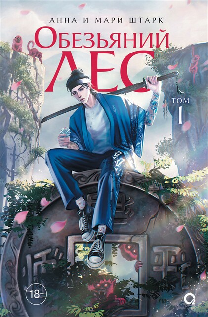 Обезьяний лес. Том 1, Анна Штарк, Мари Штарк
