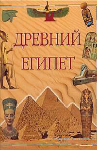 Древний Египет, X-файлы, Дмитрий Нечай