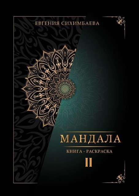 Мандала: книга-раскраска II, Евгения Сихимбаева