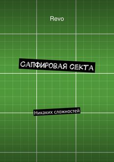 Сапфировая секта. Никаких сложностей, Revo