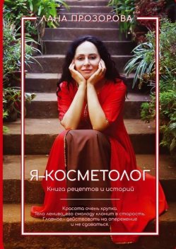 Я — косметолог!. Книга рецептов и историй, Лана Прозорова