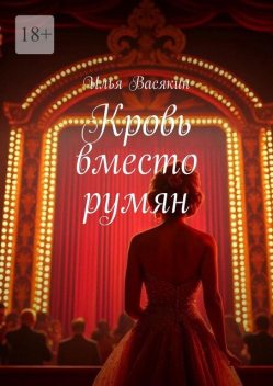 Кровь вместо румян, Илья Васякин