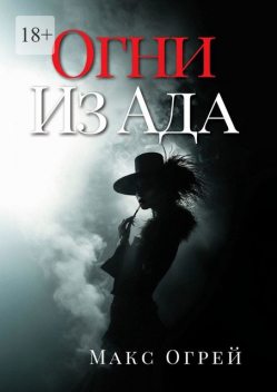 Огни из Ада, Макс Огрей