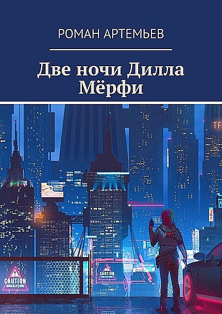 Две ночи Дилла Мерфи, Роман Артемьев