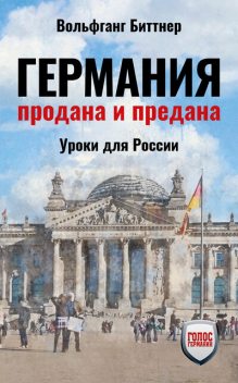 Германия продана и предана, Вольфганг Биттнер