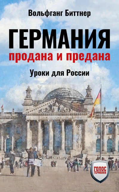Германия продана и предана, Вольфганг Биттнер