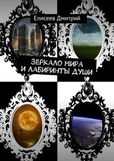 Зеркало мира и Лабиринты души, Елисеев Дмитрий