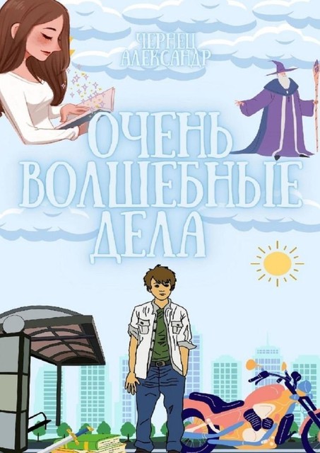 Хроники Витуса, А. Чернец
