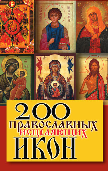 200 православных исцеляющих икон, Татьяна Шнуровозова