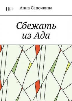 Сбежать из Ада, Анна Сапочкина