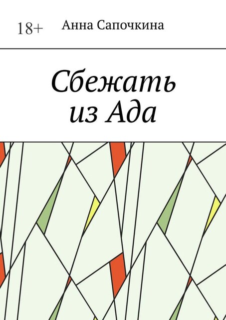 Сбежать из Ада, Анна Сапочкина