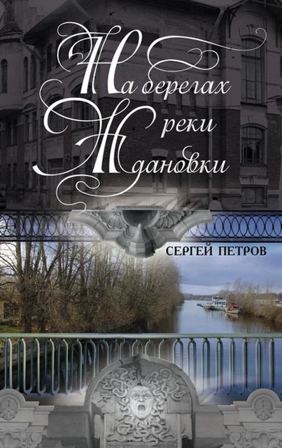 На берегах реки Ждановки, Сергей Петров