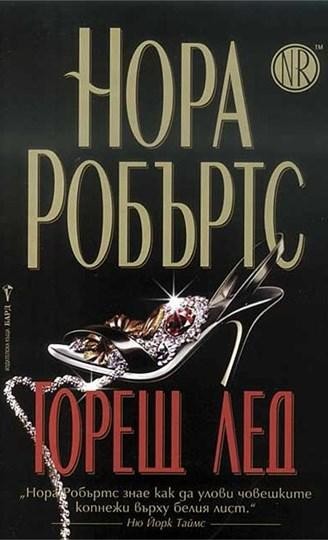 Горещ лед, НораРобъртс