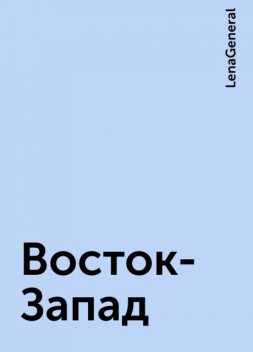 Восток-Запад, LenaGeneral