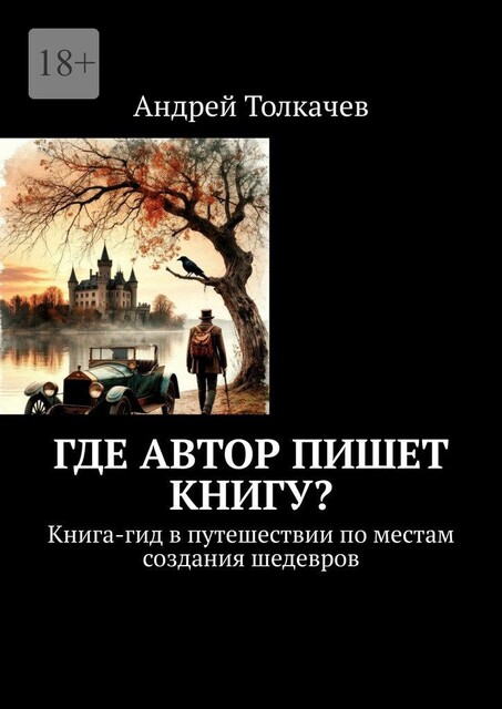 Где автор пишет книгу?. Книга-гид в путешествии по местам создания шедевров, Андрей Толкачев