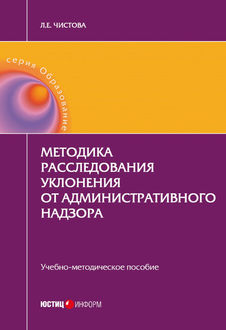 Методика расследования уклонения от административного надзора, Любовь Чистова