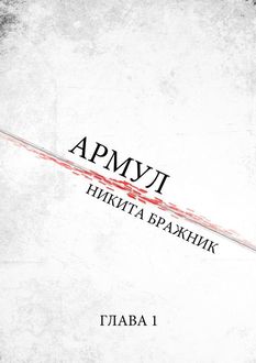 Армул. Глава 1, Никита Бражник