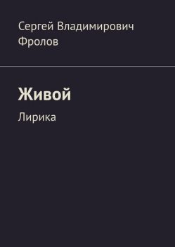 Живой. Лирика, Сергей Фролов